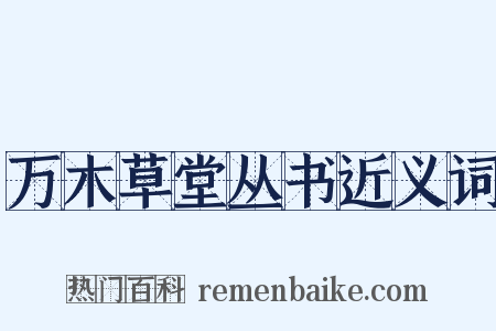 万木草堂丛书近义词是什么意思的图片